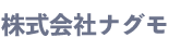 株式会社ナグモ